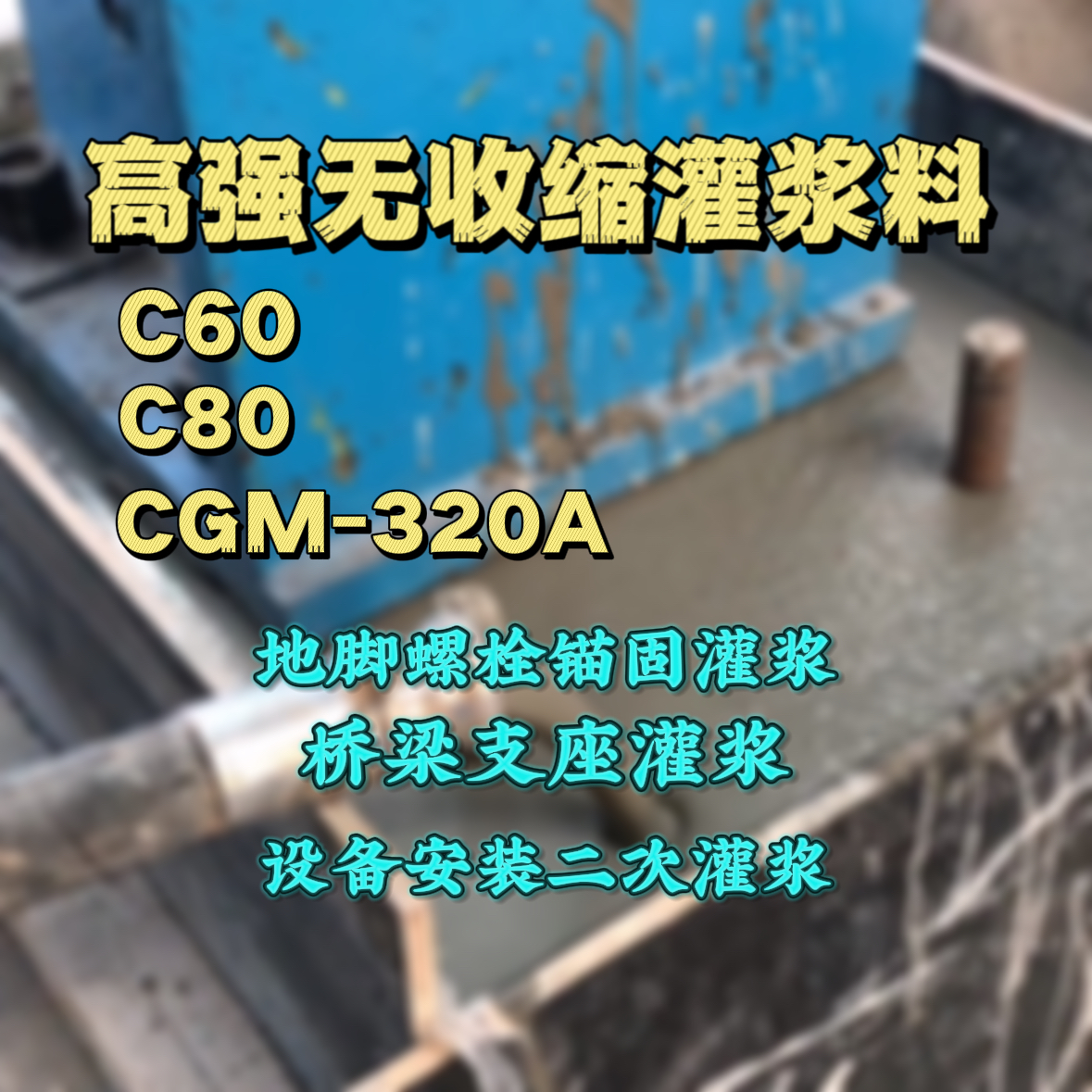 文成C60灌浆料